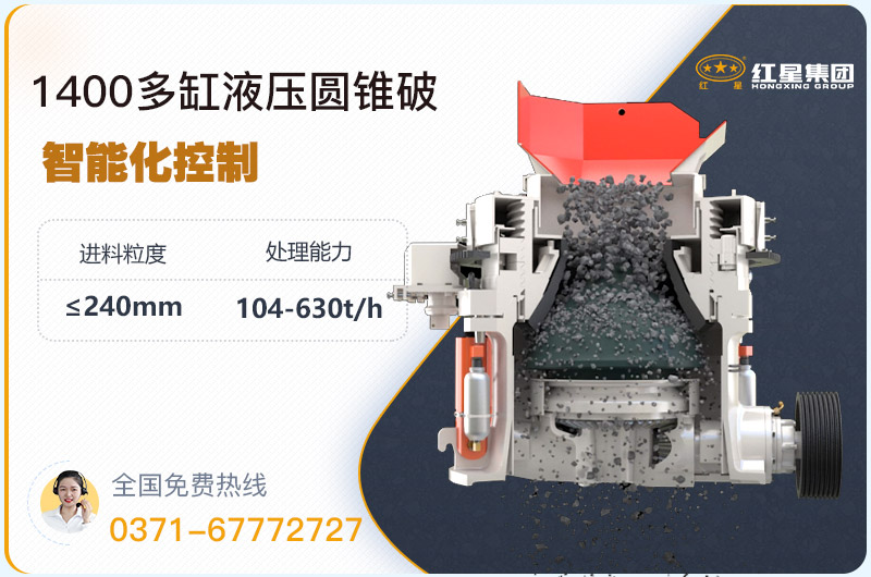 1400圓錐破碎機(jī)型號(hào)參數(shù)，廠家報(bào)價(jià)是多少？